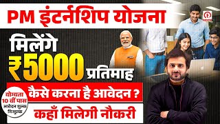 PM Internship Program | PM Internship Yojana Kya Hai? | | PM Internship Program 2024 Apply Online