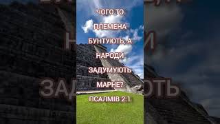 "Роздуми про мудрість та мир на фоні бунтів"⛪