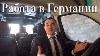 #Работа в Германии и в Чехии. 2019. Сколько можно заработать?