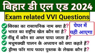 Bihar डी एल एड Practice set 2024। bihar deled entrance exam gk questions। Bihar deled Gk questions।