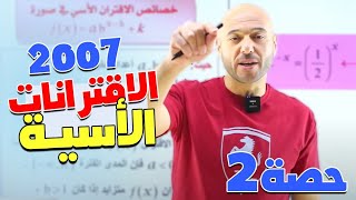 الحصة الثانية  // الرياضيات // الادبي// الفندقي// جيل 2007 // الاقترانات الاسية //   الجزء الثاني