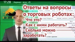 Ответы на вопросы о торговых роботах: Что это? Как с ними работать? Сколько можно заработать?