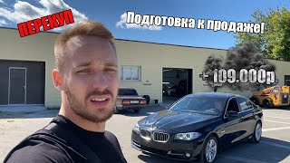 BMW 5 (F10) ТОТ САМЫЙ ПЕРЕКУП ПОДГОТОВИЛ К ПРОДАЖЕ И ЗАРАБОТАЛ БОЛЬШЕ 100.000р.