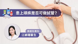 江穎珊醫生｜患上頑疾是否可做試管嗎？那些人不適合做試管懷孕？乳癌 卵巢癌 子宮癌 卵巢早衰 卵巢儲備極低