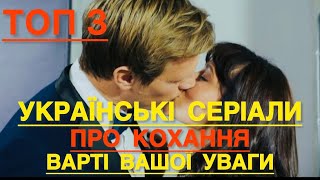 УКРАЇНСЬКІ СЕРІАЛИ ПРО КОХАННЯ НЕ ВІДІРВАТИСЬ | НАЙКРАЩІ УКРАЇНСЬКІ СЕРІАЛИ | СЕРІАЛИ 2024 |