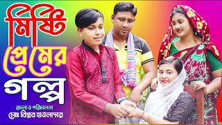 মিষ্টি প্রেমের গল্প | মনি ইমরানের মজার একটি সর্টফিল্ম | Junior Movie |  New Junior Film 2021