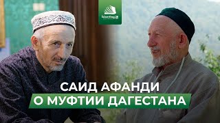 САИД АФАНДИ О МУФТИИ ДАГЕСТАНА