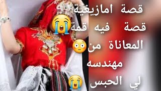 قصة تشلحيت قصة فيه😭 قمة المعاناة من مهندسه لي😱 الحبس قصة للعبرة 😳💔