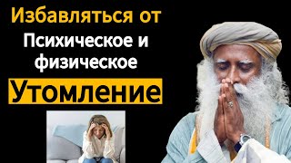 Избавьтесь от физического и умственного истощения | садхгуру