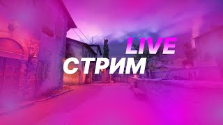 🔴СТРИМ | ИГРАЕМ В CS:GO