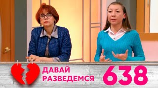 Давай разведемся | Выпуск 638