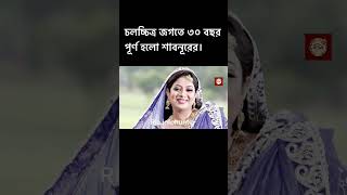 চলচ্চিত্র জগতে ৩০ বছর পূর্ণ হলো শাবনূরের।Shabnur,Salman Shah,Shakib Khan