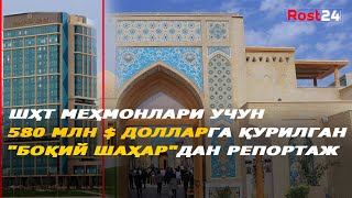 ШҲТ меҳмонлари учун 580 млн $ долларга қурилган "Боқий шаҳар"дан репортаж