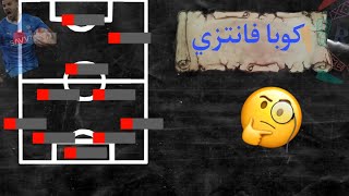 توقعت الجولة رقم 5 في الدوري السعودي (واخترت تشكيلة)  لعبة كوبا فانتزي 🔥🔥