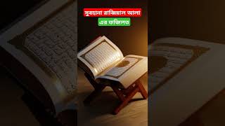 সুবহানা রাব্বিয়াল আলা এর ফজিলত#islamicstatus #answer #duet #mizanur_rahman_azhari #hadith