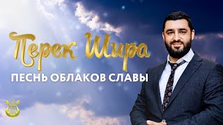 ☁️Перек Шира. Песнь Облака Славы (Рав Исраэль Якобов) Цикл: Песнь Творения Урок 18