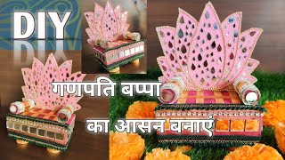 कार्डबोर्ड से गणपति बप्पा का आसन बनाएं /Ganesh chaturthi special craft at home