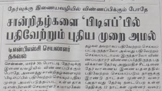 TNPSC அதிரடி அறிவிப்பு இதனை செய்யாவிட்டால் விண்ணப்பம் நிராகரிக்கப்படும்