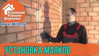 Быстрая установка маяков, для штукатурки стен по маякам.