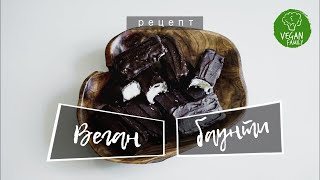 ВЕГАН БАУНТИ ИЗ 4 ИНГРЕДИЕНТОВ || очень быстрый и простой рецепт || vegan family