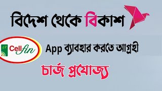 বিদেশে বিকাশ App ব্যাবহার করতে আগ্রহী যারা