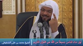 أول نداء للناس جميعاً من الله في القرآن الكريم - الشيخ محمد بن علي الشنقيطي