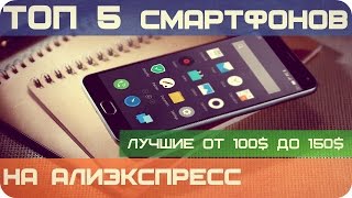 ЕСТЬ 150$ И 5 СМАРТФОНОВ ИЗ КИТАЯ С ALIEXPRESS. ЧТО ВЫБРАТЬ?