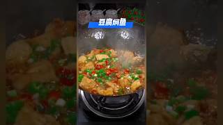 《豆腐焖鱼》鱼肉鲜美,豆腐入味,鲜嫩多汁,超级下饭 #豆腐焖鱼 #豆腐 #家常菜 #美食 #美食教程 #食谱 #食谱来自网络