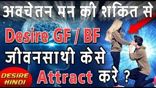 अवचेतन मन की शक्ति से GIRLFRIEND/BOYFRIEND या IDEAL LIFE PARTNER को केसे ATTRACT करे | DESIRE HINDI