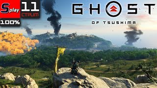 Ghost of Tsushima на 100% - [11-стрим]