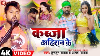 #video || Kabja Ahiran Ke || कब्ज़ा अहिरान के  || #Tuntun Yadav #trishakar || New #bhojpuri Song 2023