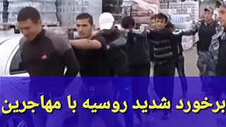 برخورد شدید پلیس روسیه با مهاجرین