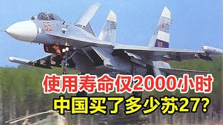 Срок службы составляет всего 2000 часов  сколько Су-27 купили в Китае? Могу ли я водить машину?