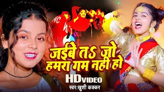 #Video - #Khushi Kakkar - जईबे तs जो हमरा गम नही हो - Bhojpuri Song 2024