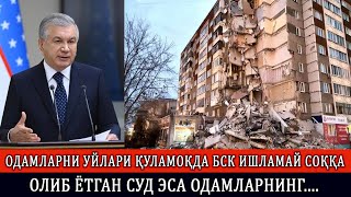 ОДАМЛАРНИ УЙЛАРИ ҚУЛАМОҚДА БСК ИШЛАМАЙ СОҚҚА ОЛИБ ЁТГАН СУД ЭСА ОДАМЛАРНИНГ ДАРДИГА ТУПУРГАН...