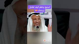 كيف تتعامل مع زوجتك