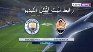 مشاهدة بث مباشر مباراة مانشستر سيتي و شاختار دونسيك بتاريخ 23/10/2018 دوري ابطال اوروبا