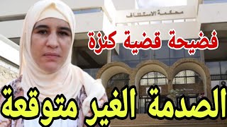 خبر عااااجل فضيحة قضية كنزة الصدمة الغير متوقعة شيكايات كثيرة+المحامي النعيمي والضرب فالقضاء😱