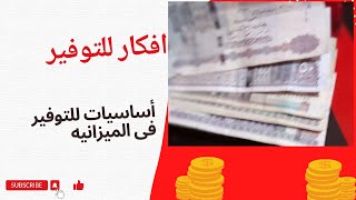 5 خطوات هتساعدك فى التوفير فى الميزانيه 💯 أساسيات التوفير 👌سلسلة 5 خطوات