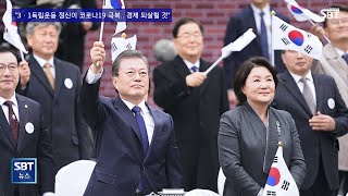 문 대통령 “3·1 독립운동 정신으로 코로나19 반드시 극복해 낼 것”, 조광한 시장, 코로나19 긴급 대책회의 소집#문대통령#남양주시#조광한시장