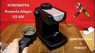 Ремонт кофеварки Rowenta Allegro ES 050