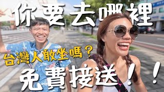 『免費接送』Free Drive！台灣人敢搭嗎？第一次挑戰！竟然載到外國人😱