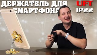 Держатель для телефона UFT HOLDER IP22 Gold | КРЕПИТСЯ ПРИСОСКАМИ КУДА УГОДНО (2020)