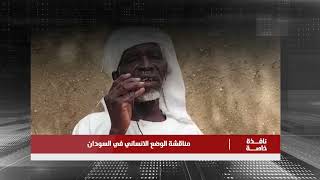 نافذة خاصة   مناقشة الوضع الإنساني في السودان