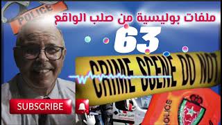 قصة واقعية | ملفات بوليسية | 63 | عبد الصادق بنعيسى | هاربون | مهمشون 🚨Mohamachoun | Hariboun