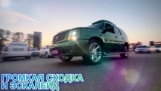 СХОДКА В ГОРОДЕ ПЕНЗА! / ПРИЕХАЛ ЭСКАЛЕЙД ALPHARD GROUP! / ВИТЯ МОЦ!