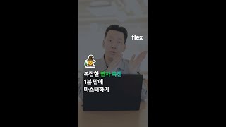 [flex] 연차 촉진 1분만에 마스터하기 #shorts