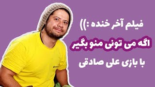 Age Mitooni Mano Begir | فیلم کمدی ایرانی «اگه می تونی منو بگیر» با بازی علی صادقی - آخر خنده