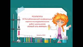 Результаты Республиканской конференции учащихся школ "Юный аль-Фараби" #2022 г.