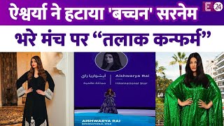 Aishwarya Rai ने नाम के आगे से हटाया Bachchan सरनेम, तलाक की खबरों को कर दिया कन्फर्म !